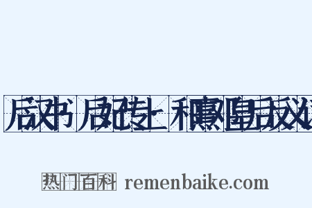 后汉书·后妃传上·和熹邓皇后反义词是什么意思的图片